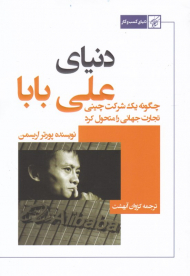 دنیای علی بابا (چگونه یک شرکت چینی تجارت جهانی را متحول کرد)