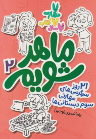 ماهر شویم 2 (دوم دبستانی ها)