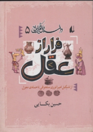 فرار از عقل (از مجموعه داستان فکر ایرانی 5)