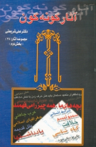 آثار گونهگون جلد 2 (مجموعه آثار دکتر علی شریعتی 35)