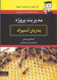 مدیریت پروژه به زبان آدمیزاد