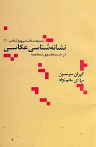 نشانه شناسی عکاسی در جستجوی نمایه