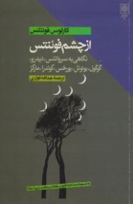 از چشم فوئنتس (نگاهی به سروانتس، دیدرو، گوگول، بونوئل، بورخس، کوندرا، مارکز)