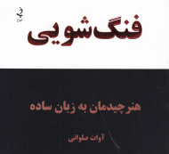 فنگ شویی (هنر چیدمان به زبان ساده)