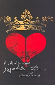 هفت داستان از شکسپیر