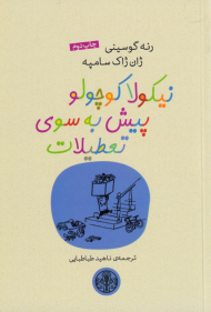 نیکولا کوچولو پیش به سوی تعطیلات