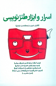 اسرار و ابزار طنزنویسی