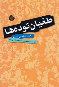 طغیان توده ها