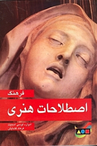 فرهنگ اصطلاحات هنری