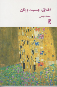 *اخلاق جنسیت و زنان