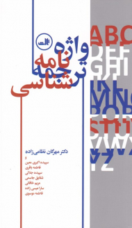 واژه نامه ترجمه شناسی