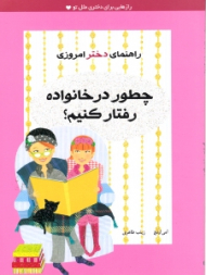 چطور در خانواده رفتار کنیم