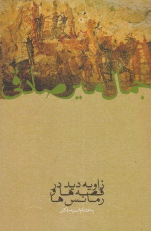 زاویه دید در قصه ها و رمانس ها