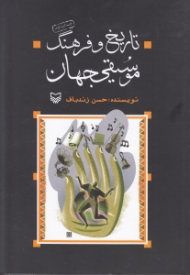 تاریخ و فرهنگ موسیقی جهان