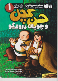 سفر حسن کچل 1 (حسن کچل و چوپان دروغگو)