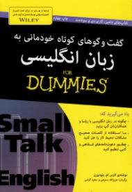 گفتگوهای کوتاه خودمانی به زبان انگلیسی