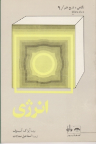 انرژی (نگاهی به تاریخ علم جلد 6)