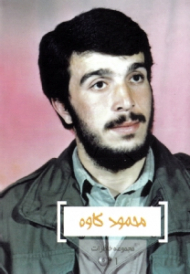 محمود کاوه (مجموعه خاطرات 21)