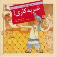 ضربه کاری (قصه های بهلول 3)