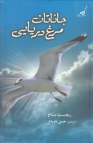 جاناتان مرغ دریایی (به همراه لوح فشرده)