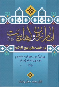 امام زمان و اهل بیت در خطبه های نهج البلاغه (پیش گویی چهارده معصوم در مورد امام زمان)