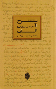 شرح آن الف (شعر شمس تبریزی)