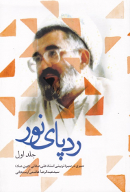 ردپای نور 1 (سیری در سیره تربیتی استاد علی صفائی)