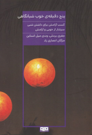 پنج دقیقه خوب شبانگاهی (کسب آرامش برای داشتن شبی سرشار از خوبی و آرامش)