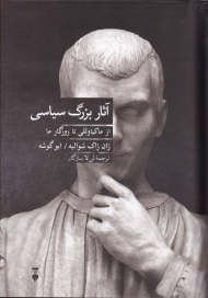 آثار بزرگ سیاسی