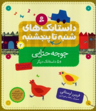 داستانک های شنبه تا پنجشنبه 2 (جوجه حنایی و 5 داستان دیگر)