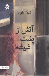 آتش از پشت شیشه