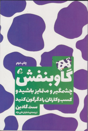 گاو بنفش (چشمگیر و متمایز باشید و کسب و کارتان را دگرگون کنید)