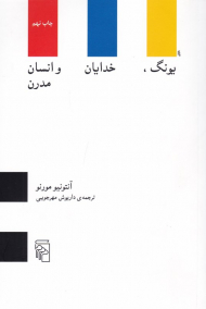 یونگ، خدایان و انسان مدرن