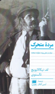 مرده متحرک (درام در شش پرده، دوازده صحنه) - نمایشنامه روسی