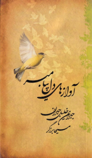 آوازهای دل پیامبر