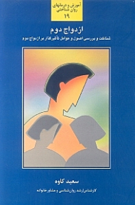 ازدواج دوم - شناخت و بررسی و آشنایی بیشتر با اصول و عوامل تاثیرگذار بر ازدواج های پس از اولین ازدواج (آموزش و درمانهای روان شناختی 19)
