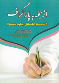 از جمله به پاراگراف (از مجموعه کتاب های چگونه بنویسیم)