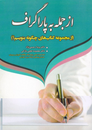 از جمله به پاراگراف (از مجموعه کتاب های چگونه بنویسیم)