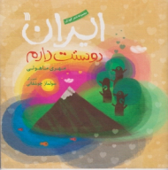 ایران دوستت دارم