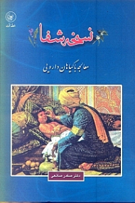نسخه شفا - گل و گیاه (معالجه با گیاهان دارویی)