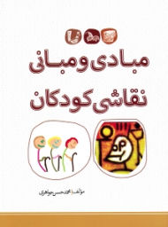 مبادی و مبانی نقاشی کودکان