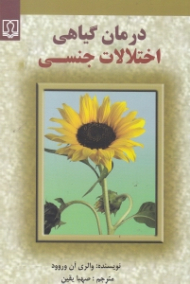 درمان گیاهی اختلالات جنسی