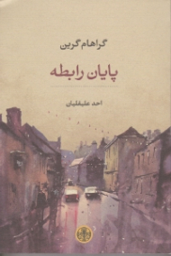 پایان رابطه