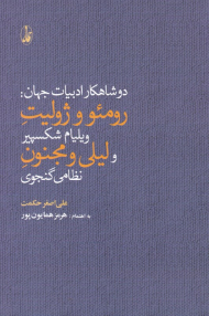 رومئو و ژولیت و لیلی و مجنون (دو شاهکار ادبیات جهان)