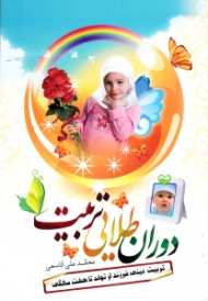 دوران طلایی تربیت (تربیت دینی فرزند از تولد تا هفت سالگی)