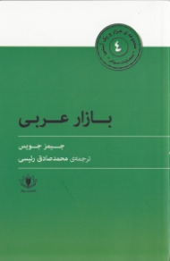 بازار عربی (هزار و یک آسنی 4)