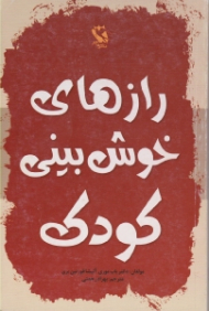 رازهای خوشبینی کودک