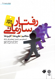 رفتار سازمانی جلد 3: سیستم سازمان - مفاهیم، نظریه ها، کاربردها (فرهنگ و مدیریت 63/2)