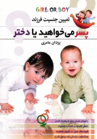 تعیین جنسیت فرزند (پسر می خواهید یا دختر)
