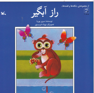 راز آبگیر